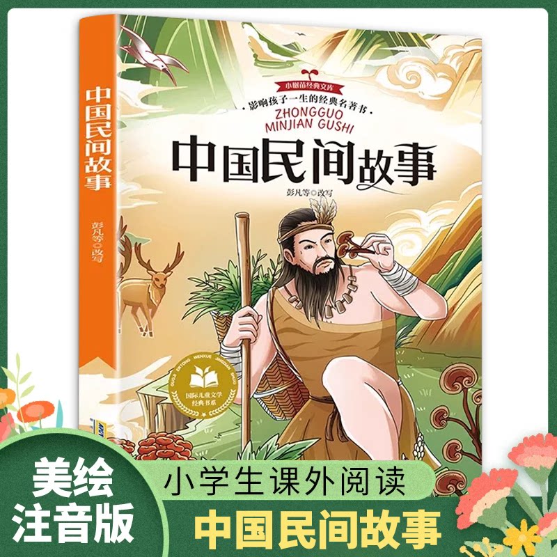 中国民间故事彩色图案注音版