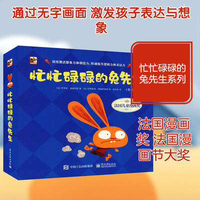 忙忙碌碌的兔先生(全4册) 电子工业出版社 (法)罗伊克·道威利耶 著 田生悦 译 (法)巴蒂斯特·阿姆萨莱姆 绘 QG