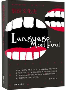 脏话文化史 文汇出版社 (澳)露丝·韦津利(Ruth Wajnryb) 著 严韵 译 社会科学总论