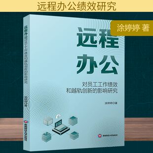 远程办公对员工工作绩效和越轨创新的影响研究 西南财经大学出版社 涂婷婷 著 社会科学其它QG