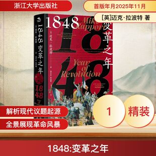 1848变革之年（理想，是“民族之春”，现实，是“血色夏日”，革命风暴席卷欧洲，为新秩序奏响序曲） 浙江大学出版社  KC