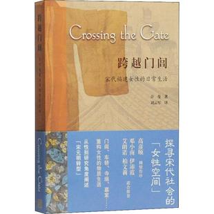 上海古籍出版 社 译 宋代福建女性 中国通史 刘云军 日常生活 著 跨越门闾 许曼