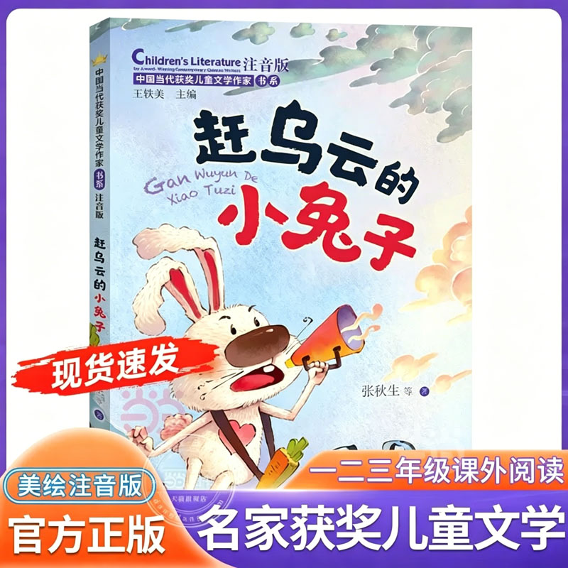 赶乌云的小兔子注音版 张秋生王轶美 认字带拼音爱与成长性格养成长教育故事书小学生课外阅读书籍中国当代获奖儿童文学作家书系K图片