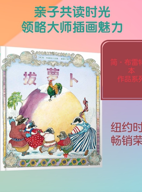 拔萝卜 浙江人民美术出版社 [美]简·布雷特 著 索霏 译 绘本/图画书/少儿动漫书