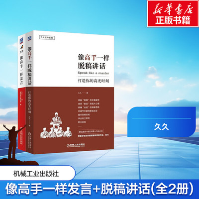 像高手一样发言+像高手一样脱稿讲话共2册久久机械工业演讲/口才QG