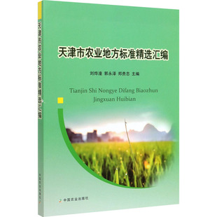 天津市农业地方标准精选汇编 中国农业出版社 刘烨潼,郭永泽,郑贵忠 编 农业基础科学QG