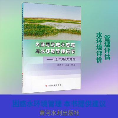 内陆河流域水资源与水环境管理研究——以石羊河流域为例 黄河水利出版社 康德奎,王磊 编 建筑/水利（新）QG