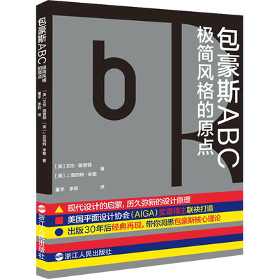包豪斯ABC 极简风格的原点 浙江人民出版社 (美)艾伦·路普顿,(美)J.亚伯特·米勒 著 董宇,李莉 译 设计  KC
