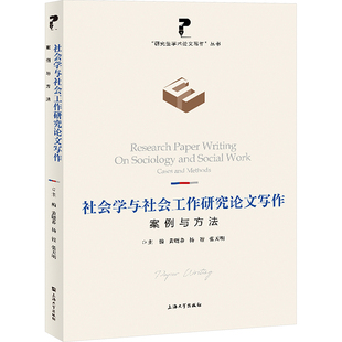 社 黄晓春 社会科学总论 案例与方法 编 上海大学出版 张天明 社会学与社会工作研究论文写作 杨锃