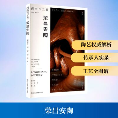 荣昌安陶 江苏美术出版社 谢亚平,张倩,李秋 著 著 工艺美术（新）  KC