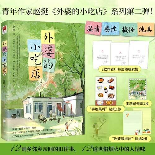 【印签版 赠贴纸+藏书票+信纸】外婆的小吃店.2赵挺12则温情感性搞怪纯真故事 中国版外婆的道歉信 正版书籍小说畅销书 新华正版 K