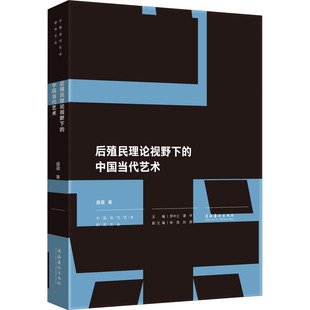 后殖民理论视野下的中国当代艺术 文化艺术出版社 盛葳 著 罗中立,谭平 编 艺术理论（新）  KC