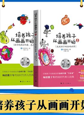 培养孩子从画画开始套装全2册鸟居昭美著儿童美术教育指南绘画发展阶段解读家长教师参考家庭教育四川人民出版社K