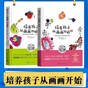 培养孩子从画画开始套装全2册鸟居昭美著儿童美术教育指南绘画发展阶段解读家长教师参考家庭教育四川人民出版社K
