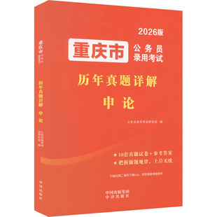 重庆市公务员录用考试历年真题详解 申论 中译出版社 公务员录用考试研究组 编 编 公务员考试  KC