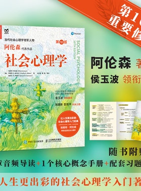 社会心理学（0版）[美]埃略特·阿伦森（Elliot Aronson） [美]蒂莫西·D. 威尔逊人民邮电出版社社会科学/心理学KC