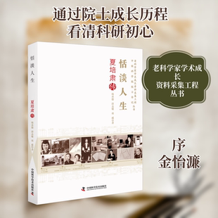 恬淡人生 夏培肃传 中国科学技术出版社 韩承德,唐志敏,祁威 著  KC