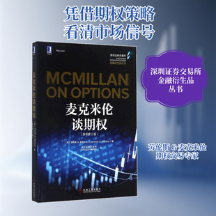 麦克米伦谈期权(原书第2版) 机械工业出版社 QG