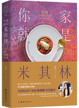 你家就是米其林 100道轻奢料理 团结出版社 菲比 著 饮食营养 食疗QG