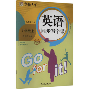 英语同步写字课 7年级上 人教新目标 安徽美术出版社 罗扬 著 周汉琴 编 中学教辅