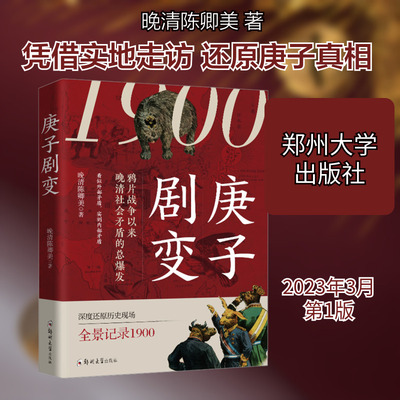 庚子剧变 郑州大学出版社 晚清陈卿美 著 军事小说