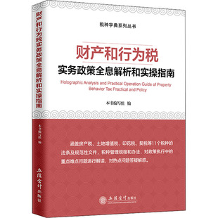 财产和行为税实务政策全息解析和实操指南 立信会计出版社 《财产和行为税实务政策全息解析和实操指南》编写组 编 QG
