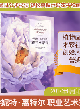 珍妮特·惠特尔的花卉水彩课 京华出版社 (英)珍妮特·惠特尔(Janet Whittle) 著；Kirara 译  KC