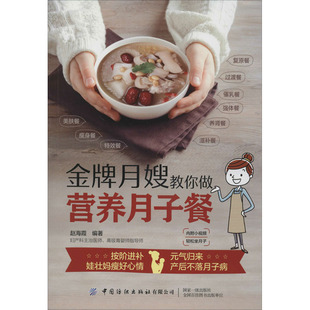 金牌月嫂教你做营养月子餐 中国纺织出版社有限公司 赵海霞 编QG