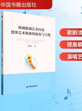 欧洲歌剧艺术以及德奥艺术歌曲的流变与呈现 中国书籍出版社 张学成 著 著 音乐（新）  KC