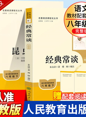 经典常谈朱自清和昆虫记 钢铁是怎样炼成的原著正版八年级下册课外书必读文学名著人教版完整版初二阅读书籍初中生人民教育出版社