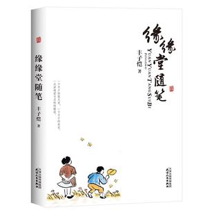 缘缘堂随笔丰子恺天津人民出版社文学/中国近代随笔KC