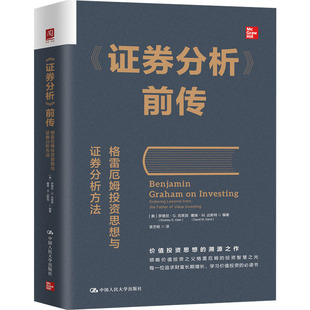 中国人民大学出版 格雷厄姆投资思想与证券分析方法 前传 社QG 证券分析