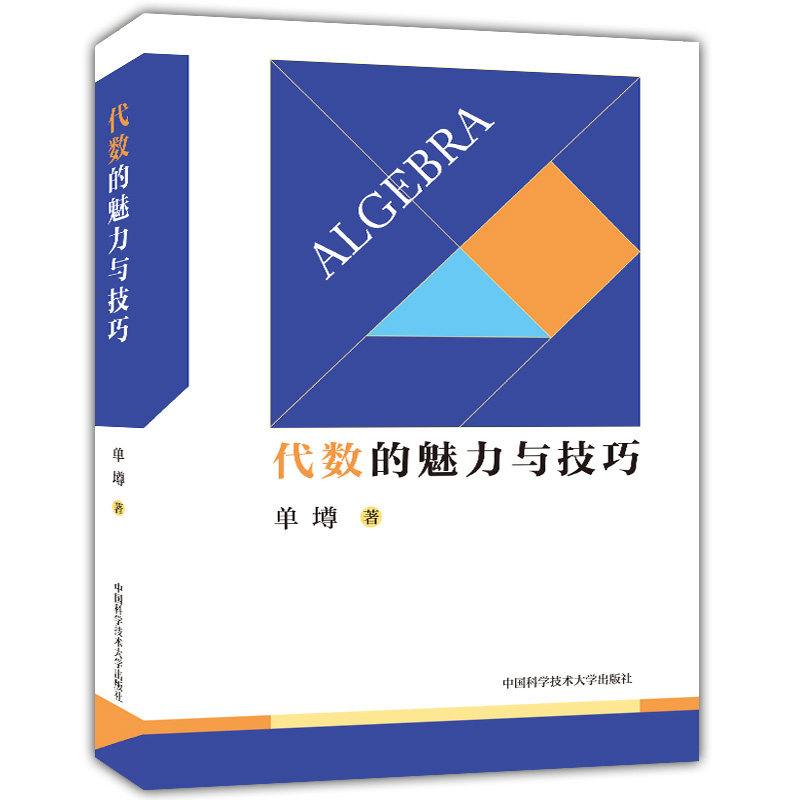 代数的魅力与技巧单墫中国科学技术大学出版社自然科学/数学KC