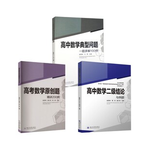 【共3本】二级结论+精讲200例+一题多解 四川大学出版社 赵思林,蒋双,唐川洪 编等 中学教辅G