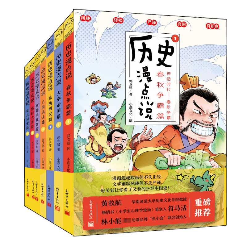 历史漫点说(1-7) 新世界出版社 郭立建 著 小熹文化 绘
