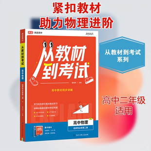 从教材到考试 高中物理 选择性必修第二册 RJ 中国大百科全书出版社 唐成刚 编 中学教辅G