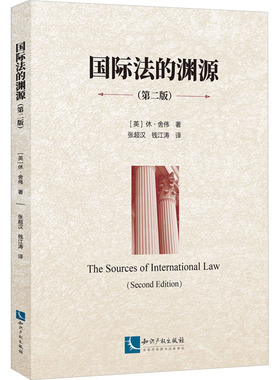 国际法的渊源(第二版) 知识产权出版社 (英)休·舍伟(Hugh Thirlway) 著 张超汉,钱江涛 译 法学理论  KC