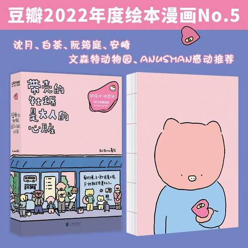 带壳的牡蛎是大人的心脏 拟泥nini 治愈系漫画集 豆瓣2022年度绘本漫画 收录同名长篇及向日葵花园 写给大人的暖心绘本 G