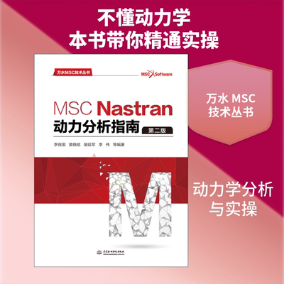 MSC Nastran动力分析指南 中国水利水电出版社 李保国 等 编著 第2版 建筑/水利（新）QG