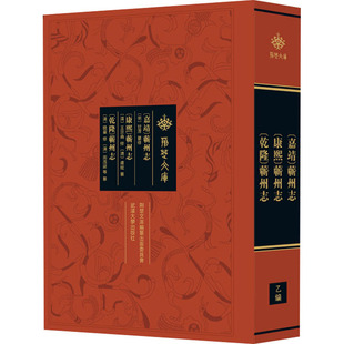 [嘉靖]蕲州志[康熙]蕲州志[乾隆]蕲州志 武汉大学出版社 [明]甘泽;[清]王宗尧;[清]卢綋 等 中国通史  KC