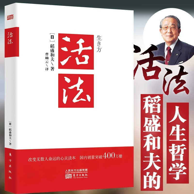 活法 正版稻盛和夫著作 阿米巴经营京瓷哲学心法干法企业经营管理书籍 日东方出版社本企业团队管理营销销售季 羡林马云樊登推荐K