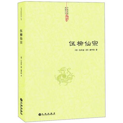 伍柳仙宗（明）伍冲虚，（清）柳华阳　著九州出版社中国哲学QG