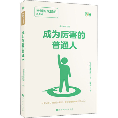 成为厉害的普通人 松浦弥太郎的思考术 时代华文书局 (日)松浦弥太郎 著 张佳东 译 成功