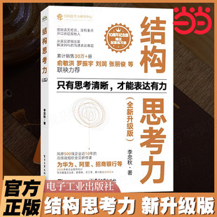结构思考力 新升级版 10周年纪念版结构思考力在思考和表达方面的理念及方法结构思考方法应用结构化思维理论企业管理原则K