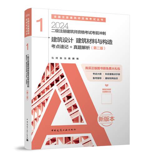 二级注册建筑师资格冲刺1建筑设计建筑材料与构造考点速记+真题解析编者:马珂//陈洁//魏鹏//臧楠楠|责编:何楠//张建//徐冉QG