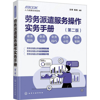 劳务派遣服务操作实务手册(第二版) 化学工业出版社 王军,高尚 编 劳务派遣服务实操全程指导版 人力资源QG