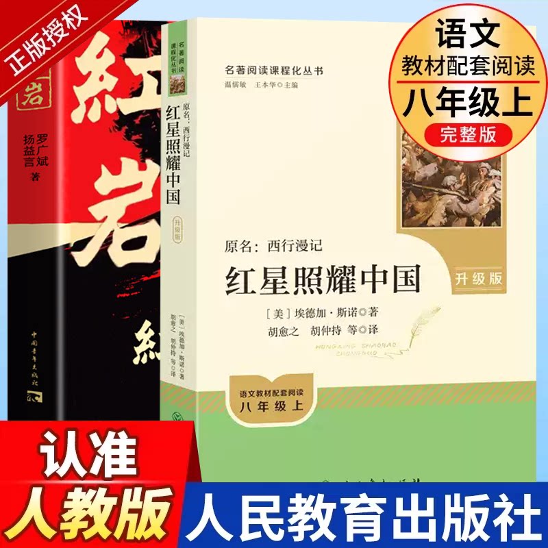 红星照耀中国和红岩正版原著导读六七年级下册八年级上册必读课外书初中生课外阅读文学名著完整版西行漫记人民教育出版社