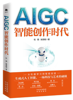 AIGC 智能创作时代 中译出版社 杜雨,张孜铭 著 QG