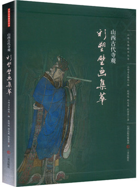 山西古代寺观彩塑壁画集萃 三晋出版社 张明远,胡文英,杜菁菁 著 著 山西省文物局 编 编 雕塑  KC