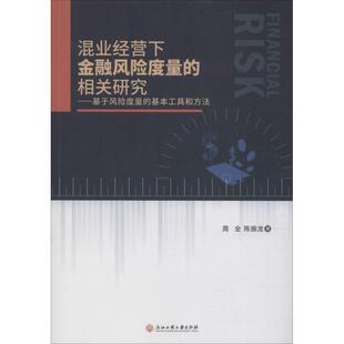 混业经营下金融风险度量的相关研究——基于风险度量的基本工具和方法 浙江工商大学出版社 周全,陈振龙 著 经济理论QG